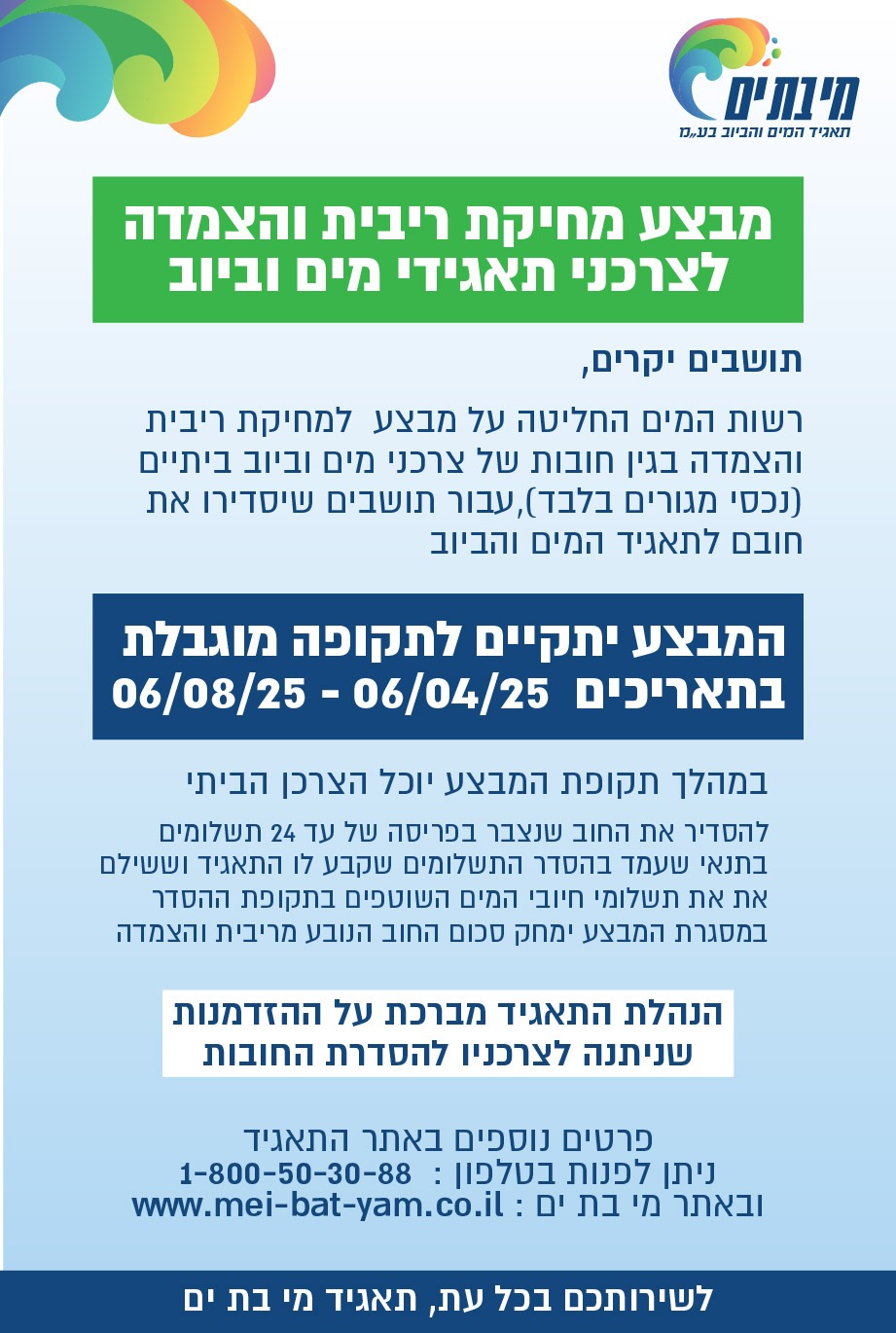 מחיקת ריבית והצמדה לצרכני תאגיד מים וביוב מחיקת ריבית והצמדה לצרכני תאגיד מים וביוב